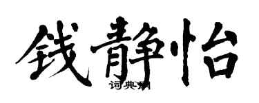 翁闓運錢靜怡楷書個性簽名怎么寫