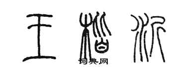 陳墨王楷沂篆書個性簽名怎么寫