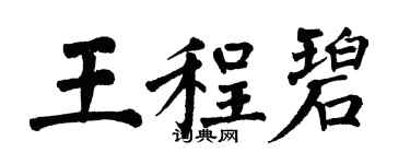 翁闓運王程碧楷書個性簽名怎么寫