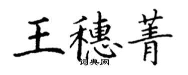 丁謙王穗菁楷書個性簽名怎么寫