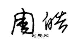 朱錫榮周皓草書個性簽名怎么寫