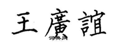 何伯昌王廣誼楷書個性簽名怎么寫