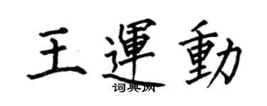 何伯昌王運動楷書個性簽名怎么寫
