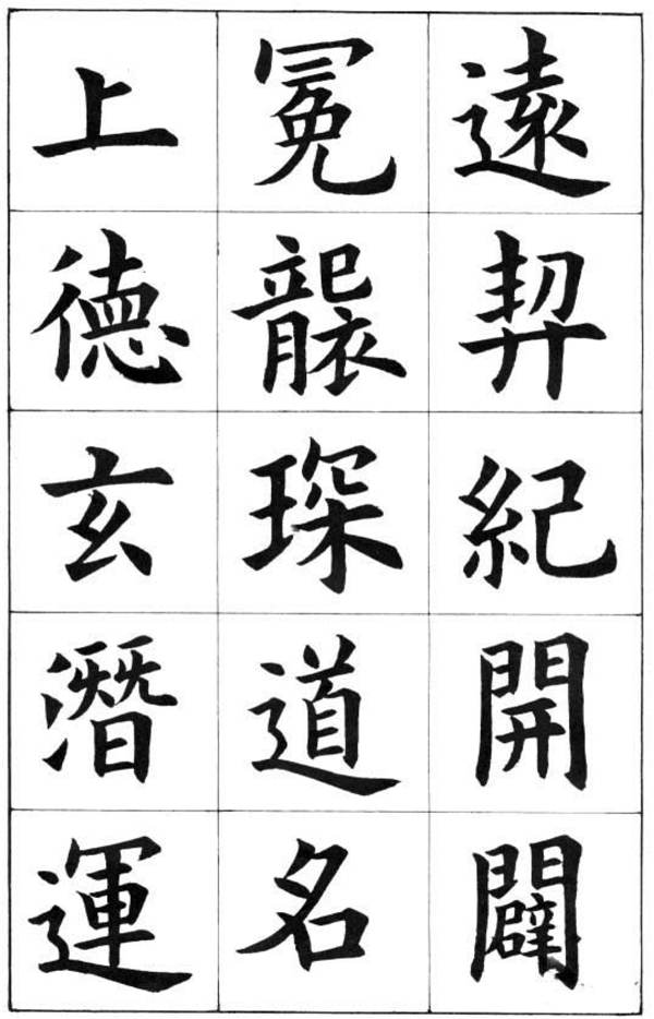 康雍楷書《臨九成宮醴泉銘》