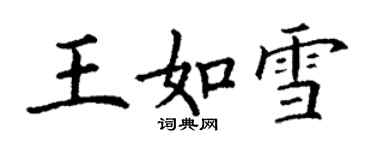 丁謙王如雪楷書個性簽名怎么寫