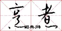 鼌采的意思_鼌采的解釋_國語詞典