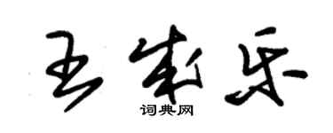 朱錫榮王成樂草書個性簽名怎么寫