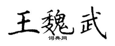 丁謙王魏武楷書個性簽名怎么寫
