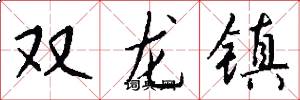 雙龍鎮怎么寫好看