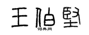 曾慶福王伯堅篆書個性簽名怎么寫