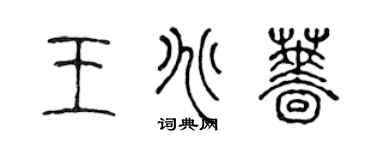 陳聲遠王兆薔篆書個性簽名怎么寫