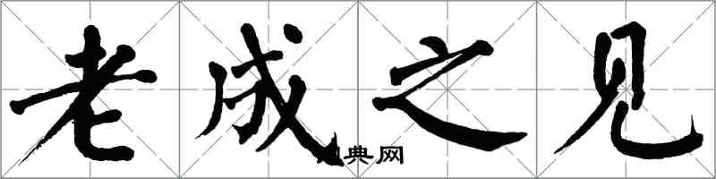 翁闓運老成之見楷書怎么寫