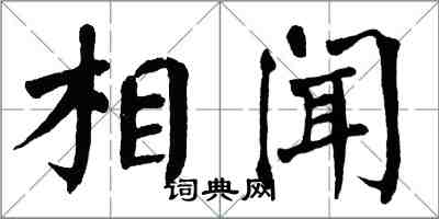 翁闓運相聞楷書怎么寫