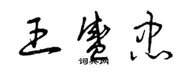 曾慶福王盛忠草書個性簽名怎么寫