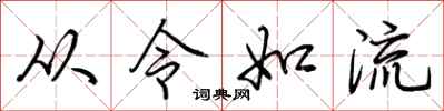 荊霄鵬從令如流行書怎么寫
