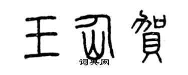 曾慶福王仙賀篆書個性簽名怎么寫