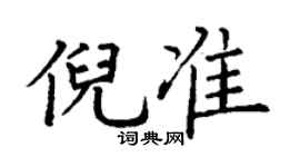 丁謙倪準楷書個性簽名怎么寫