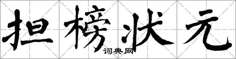 翁闓運擔榜狀元楷書怎么寫