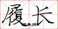 龐中華履長楷書怎么寫