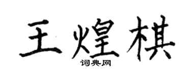 何伯昌王煌棋楷書個性簽名怎么寫