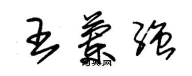 朱錫榮王蘭強草書個性簽名怎么寫