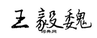 曾慶福王毅魏行書個性簽名怎么寫