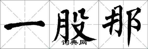 翁闓運一股那楷書怎么寫