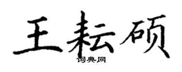 丁謙王耘碩楷書個性簽名怎么寫