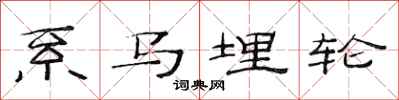 范連陞系馬埋輪隸書怎么寫