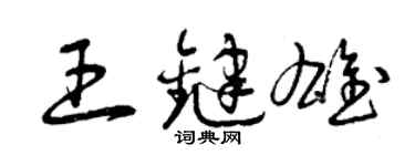 曾慶福王鍵雄草書個性簽名怎么寫
