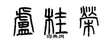曾慶福盧桂榮篆書個性簽名怎么寫