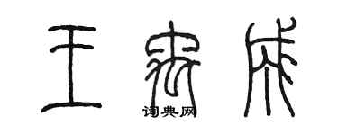 陳墨王禹成篆書個性簽名怎么寫