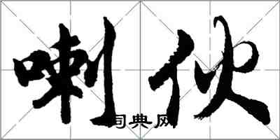 胡問遂喇伙行書怎么寫