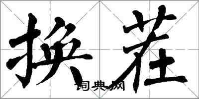 翁闓運換茬楷書怎么寫