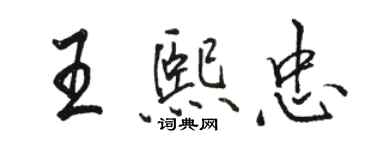 駱恆光王熙忠行書個性簽名怎么寫