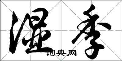 胡問遂濕季行書怎么寫