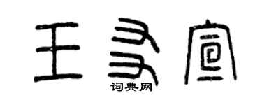 曾慶福王友宣篆書個性簽名怎么寫