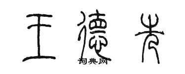 陳墨王德先篆書個性簽名怎么寫