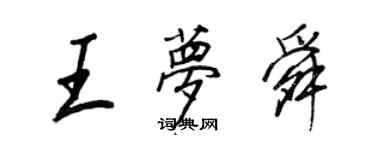 王正良王夢舜行書個性簽名怎么寫