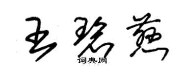 朱錫榮王碧慈草書個性簽名怎么寫