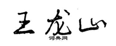 曾慶福王龍山行書個性簽名怎么寫