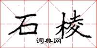 袁強石棱楷書怎么寫