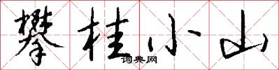 攀桂小山怎么寫好看