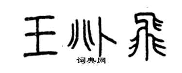 曾慶福王兆飛篆書個性簽名怎么寫