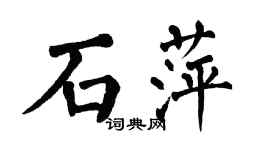 翁闓運石萍楷書個性簽名怎么寫