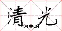 袁強清光楷書怎么寫