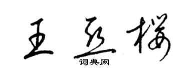 梁錦英王亞櫻草書個性簽名怎么寫