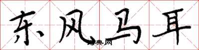 周炳元東風馬耳楷書怎么寫
