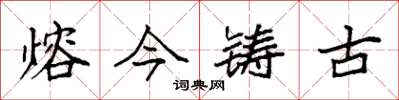 袁強熔今鑄古楷書怎么寫