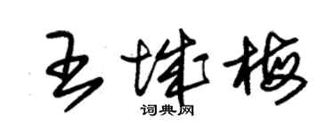 朱錫榮王城梅草書個性簽名怎么寫
